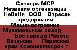 Слесарь МСР › Название организации ­ НеВаНи, ООО › Отрасль предприятия ­ Машиностроение › Минимальный оклад ­ 70 000 - Все города Работа » Вакансии   . Пермский край,Красновишерск г.